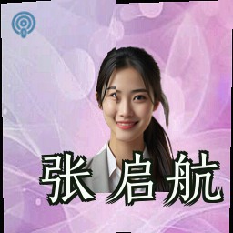 张启航