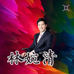 林婉清