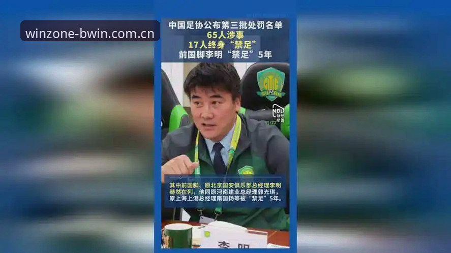 中国足协第三批禁足名单全面解析:17人终身禁赛背后的行业深层变革