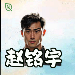 赵铭宇
